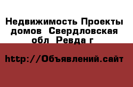 Недвижимость Проекты домов. Свердловская обл.,Ревда г.